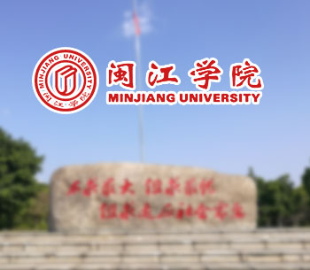 闽江学院