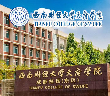 西南财经大学天府学院
