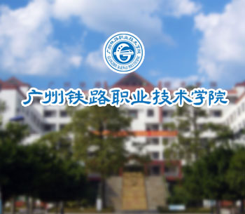 广州铁路职业技术学院