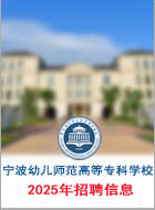 宁波幼儿师范高等专科学校