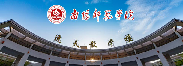 南阳师范学院