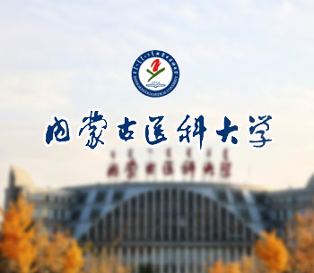 内蒙古医科大学