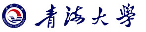 青海大学