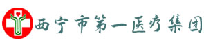 青海西宁市第一人民医院