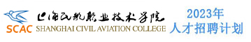 上海民航职业技术学院