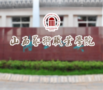 山西艺术职业