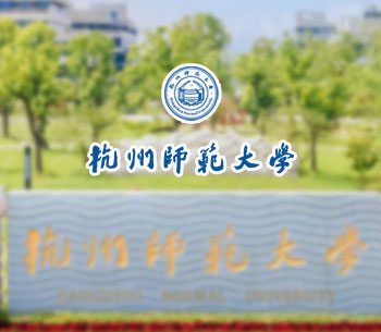 杭州师范大学