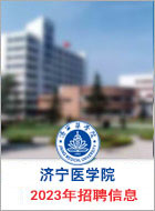 济宁医学院