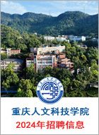 重庆人文科技学院