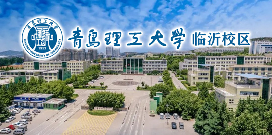 青岛理工大学临沂校区