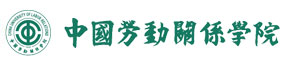 中国劳动关系学院