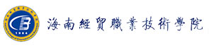 海南经贸职业技术学院