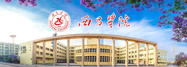 西昌学院