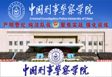 中国刑事警察学院