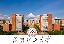 昆明理工大学