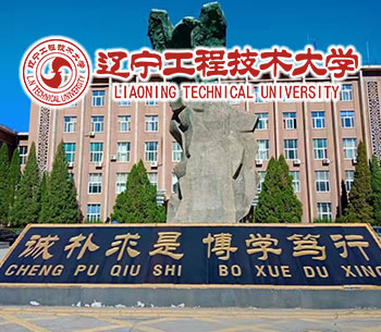 辽宁工程技术大学