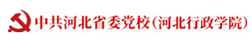 中共河北省委党校