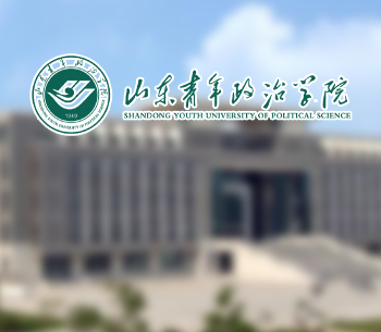 山东青年政治学院