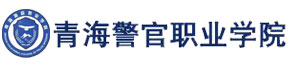 青海警官职业学院
