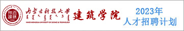 内蒙古科技大学建筑学院