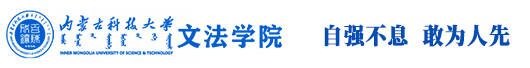 内蒙古科技大学机械工程学院