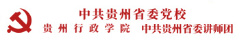 中共贵州省委党校