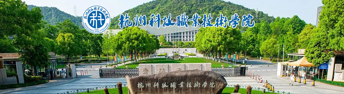 杭州科技职业技术学院