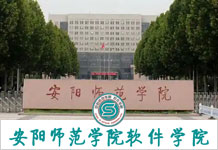 安阳师范学院软件学院