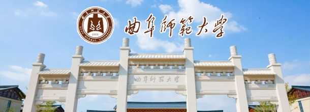 曲阜师范大学