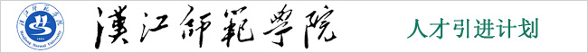 汉江师范学院