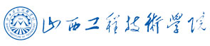 山西工程技术学院