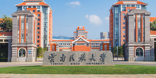 云南民族大学