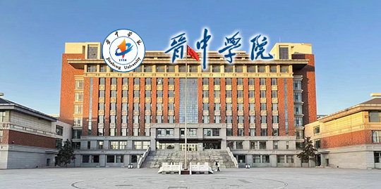 晋中学院