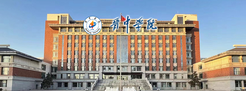 晋中学院
