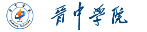 晋中学院