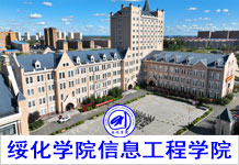 绥化学院信息工程学院