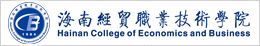 海南经贸职业技术学院