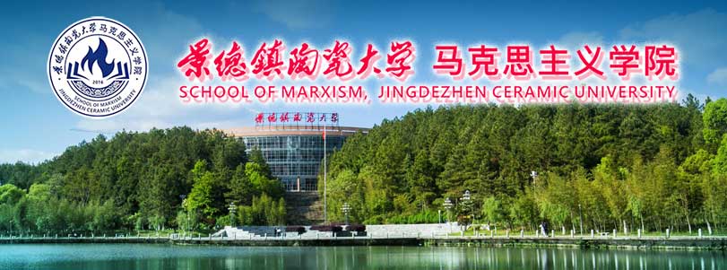 景德镇陶瓷大学马克思主义学院