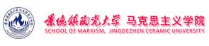 景德镇陶瓷大学马克思主义学院