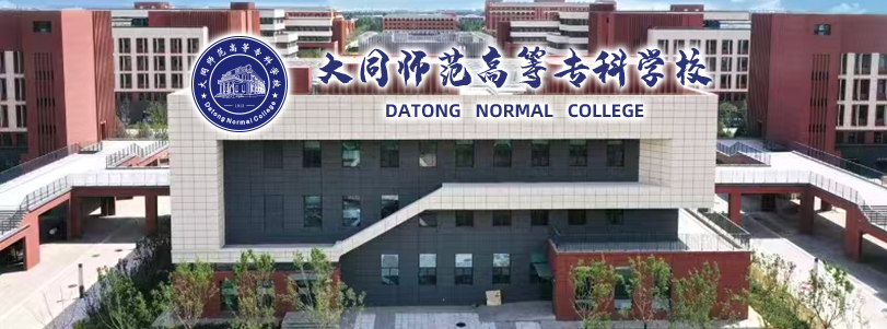 大同师范高等专科学校